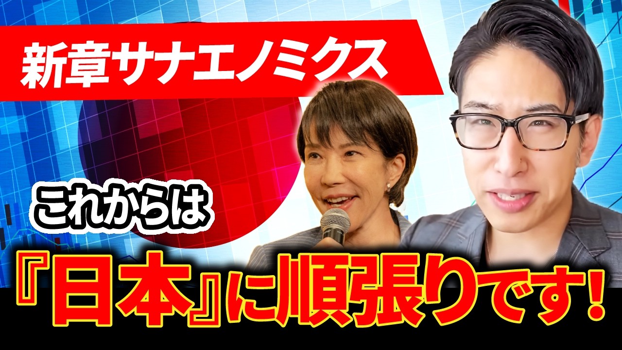 【株高に備える】新章・サナエノミクス！これからは日本に全世界が順張りです！