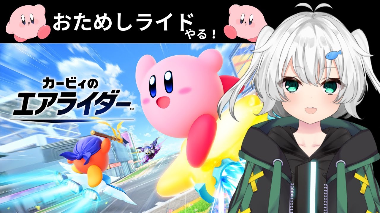 【オタク反応注意】カービィシリーズの最新作！エアライダー(体験版)やる！【ぼくっこVtuber】