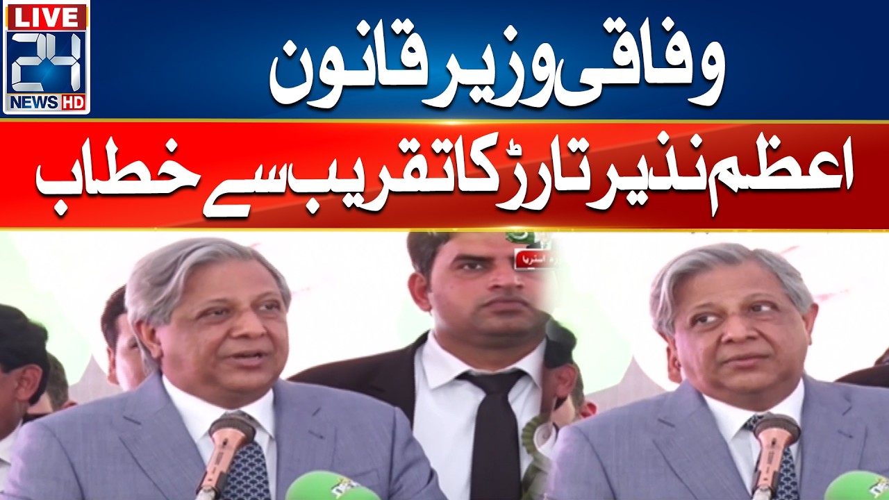 LIVE - Law Minister Azam Nazeer Tarar Address To Ceremony - 24 News HD