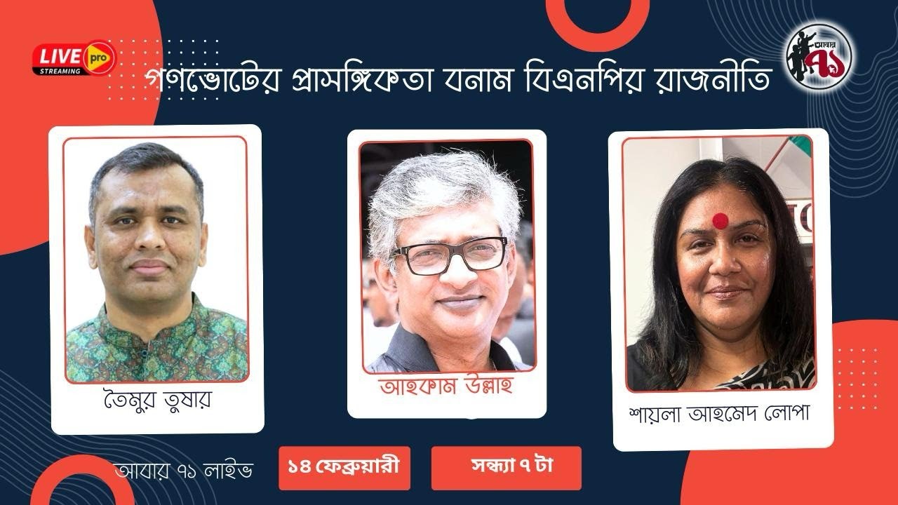 গণভোটের প্রাসঙ্গিকতা বনাম বিএনপির রাজনীতি