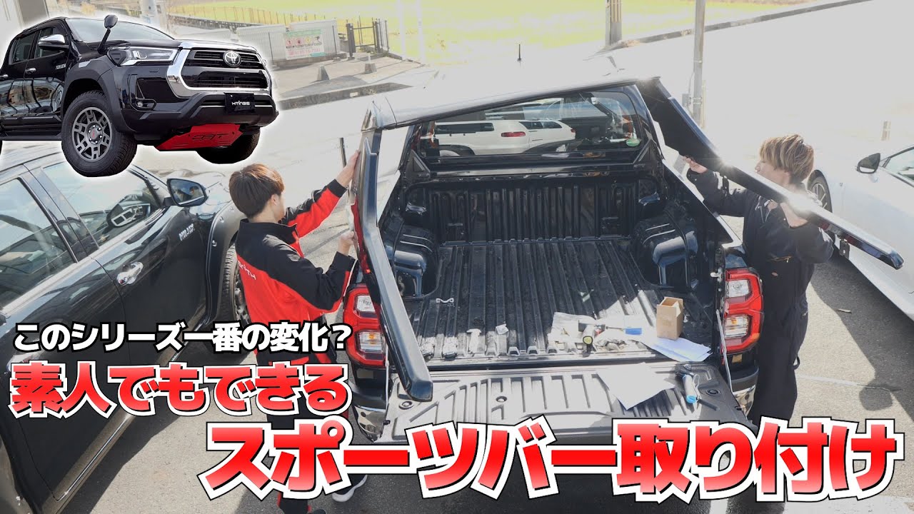 手順さえ分かれば素人でもできる！ハイラックスのスポーツバー取り付けてみた！【TRD】