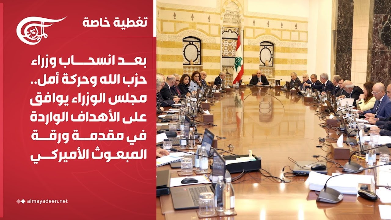 تغطية خاصة | بعد انسحاب وزراء حزب الله وحركة أمل.. مجلس الوزراء يوافق على الأهداف الواردة في ...