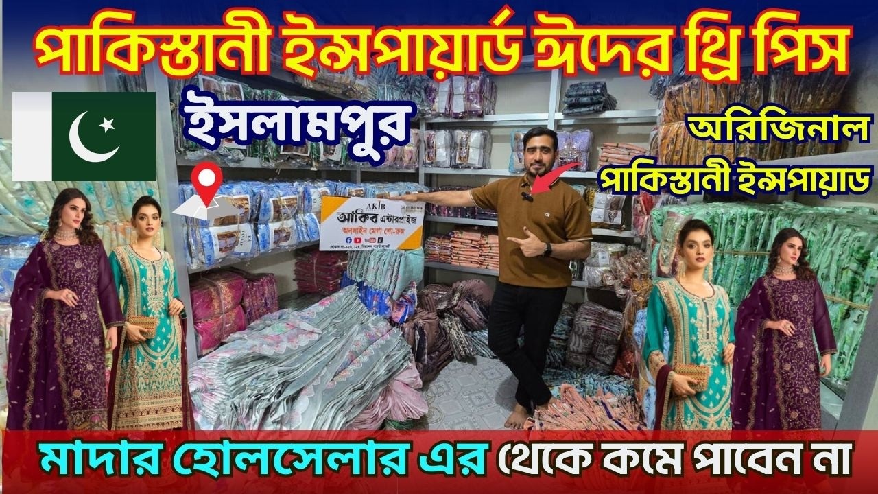 পাইকারী দামে থ্রি পিস কিনুন হোলসেলার থেকে