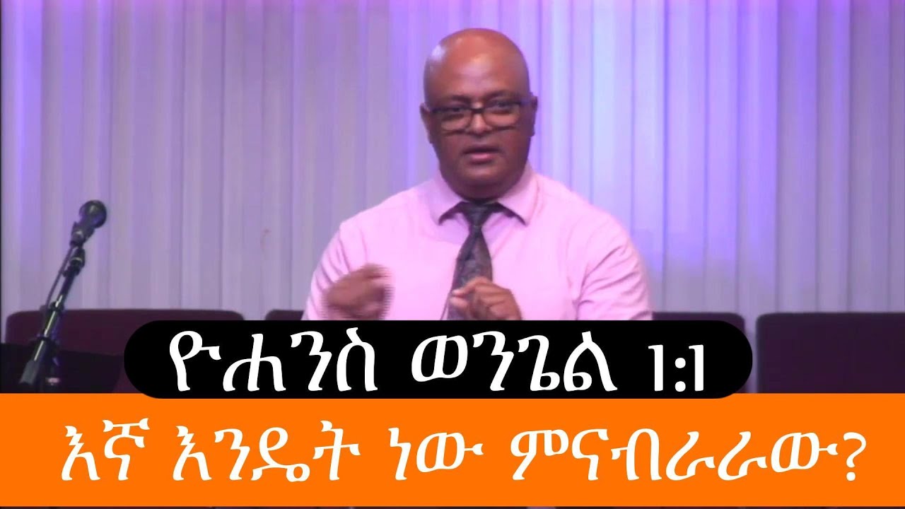 ዮሐንስ ወንጌል 1:1 || Dr. Tesfaye Robele