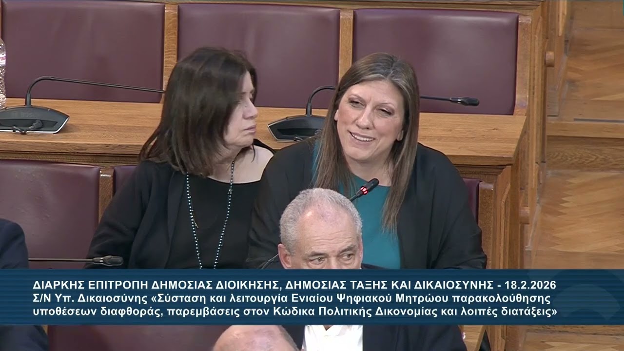 Ζ.Κωνσταντοπούλου (Πρ. ΠΛ.ΕΛΕΥΘΕΡΙΑΣ) (Επιτρ. Δημ. Διοίκησης, Δημ. Τάξης & Δικαιοσύνης) (18/02/2026)