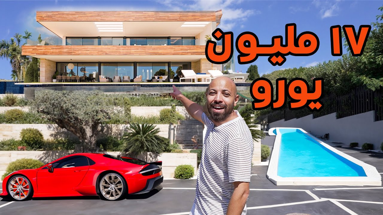 دخلت بيت في حي الاغنياء سعرة ١٧ مليون يورو - 17M House
