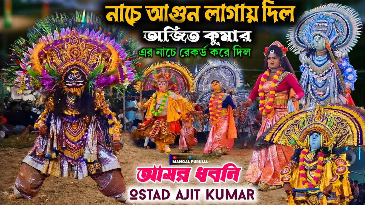 নাচে আগুন লাগায় দিল এর নাচে রেকর্ড করে দিল|Ajit Kumar Chhau Nach|Ajit Kumar Chhau Dance|Cho Dance 