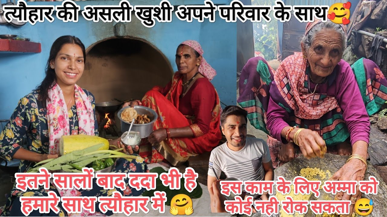 त्यौहार की असली रौनक तो परिवार के साथ ही होती है 🥰 घी त्यार की स्पेशल बेडु रोटी 😋 @devbhoomikerang❤