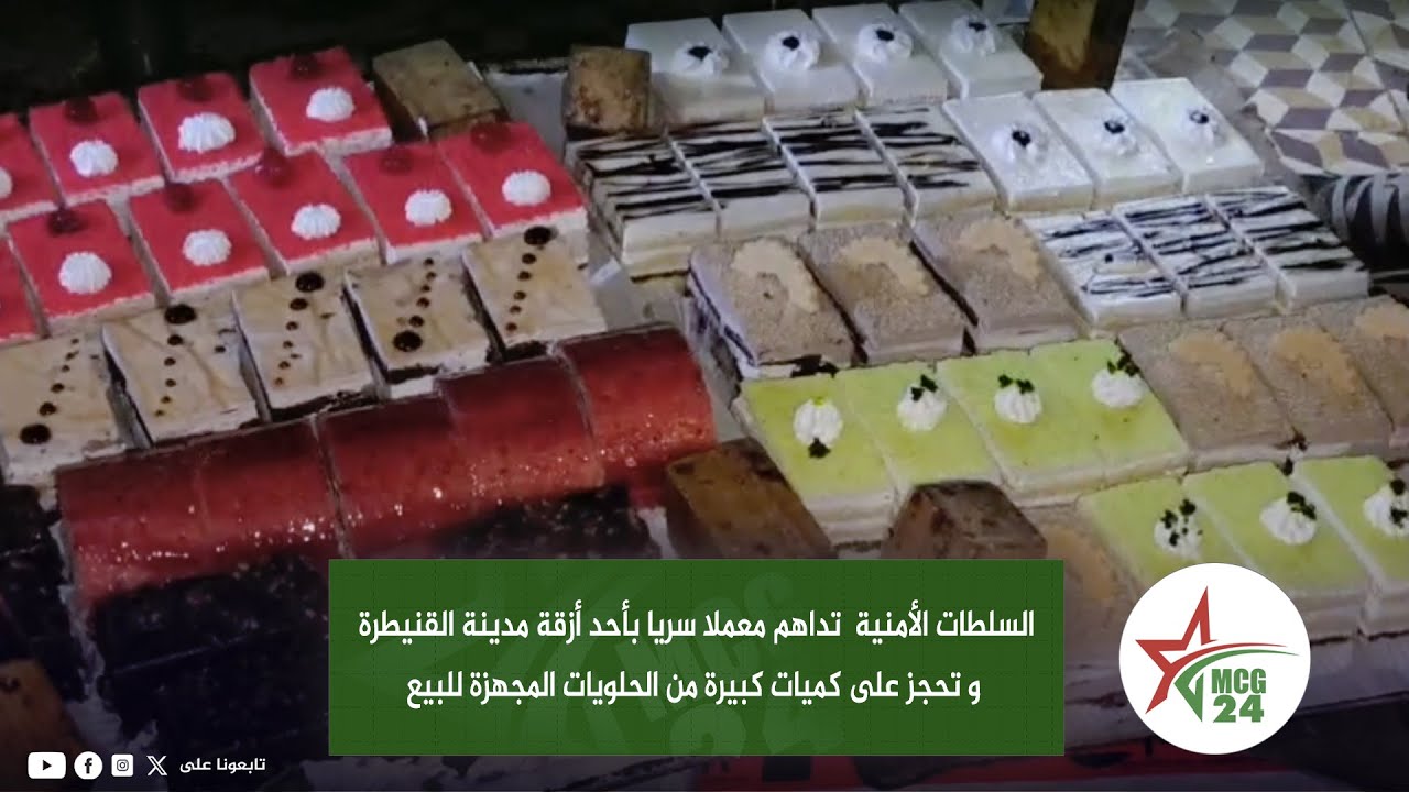 السلطات الأمنية  تداهم معملا سريا بأحد أزقة القنيطرة و تحجزعلى كميات كبيرة من الحلويات المجهزة للبيع