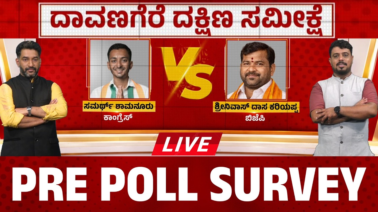 PRE POLL SURVEY : Davanagere By Election :ದಾವಣಗೆರೆ ದಕ್ಷಿಣ ಸಮೀಕ್ಷೆ | Bjp Vs Cong | Connect Karnataka