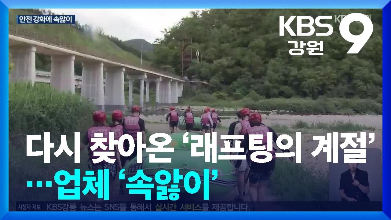 다시 찾아온 &lsquo;래프팅의 계절&rsquo;&hellip;업체 &lsquo;속앓이&rsquo; / KBS  2025.07.03.