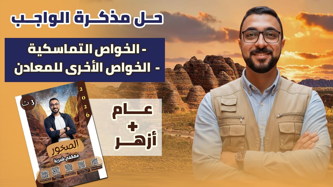 حل كتاب واجب الملزمة علي الخواص التماسكية وخواص أخرى للمعادن