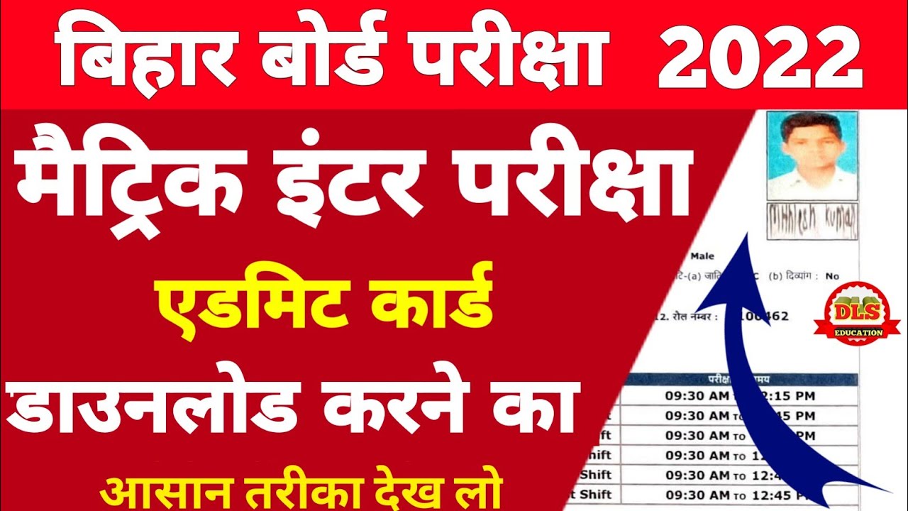 Bihar Board Matric Inter Admit Card Download 2022 | Class 10th 12th Admit Card Download 2022 | BSEB