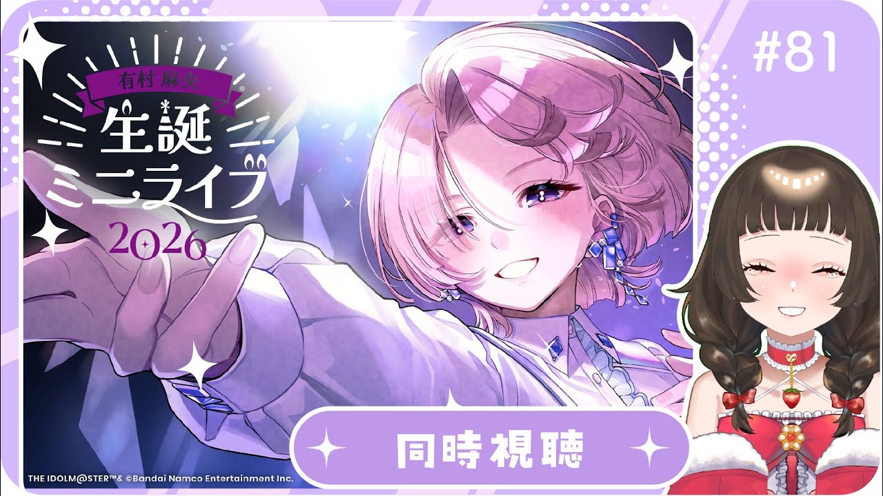 【学マス】有村麻央生誕ミニライブ同時視聴【