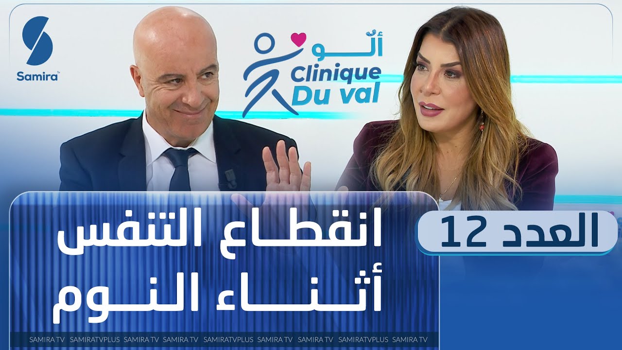 ألو Clinique du val : انقطاع النفس النومي - العدد 12
