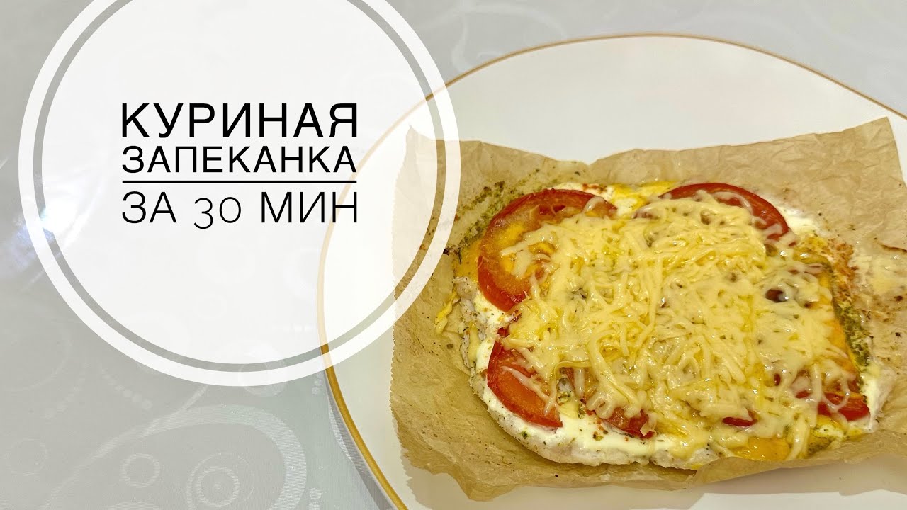 Куриная Запеканка | Простой и быстрый рецепт из филе | Казакша рецепт