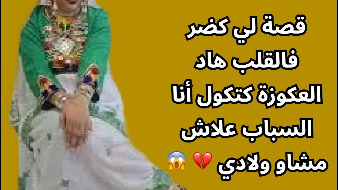 قصة لي كضر فالقلب هاد العكوزة كتكول أنا السباب علاش مشاو ولادي 💔 😱