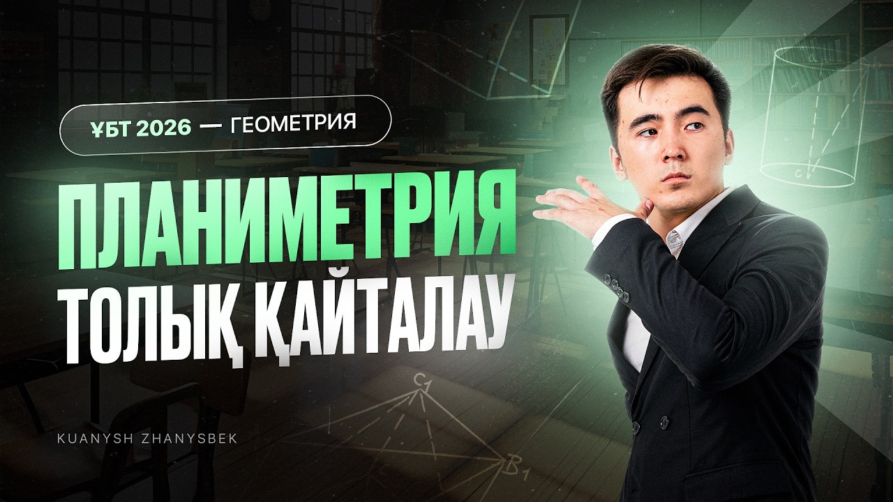 ПЛАНИМЕТРИЯ ТОЛЫҚ ҚАЙТАЛАУ | МАТЕМАТИКА | ҰБТ 2026