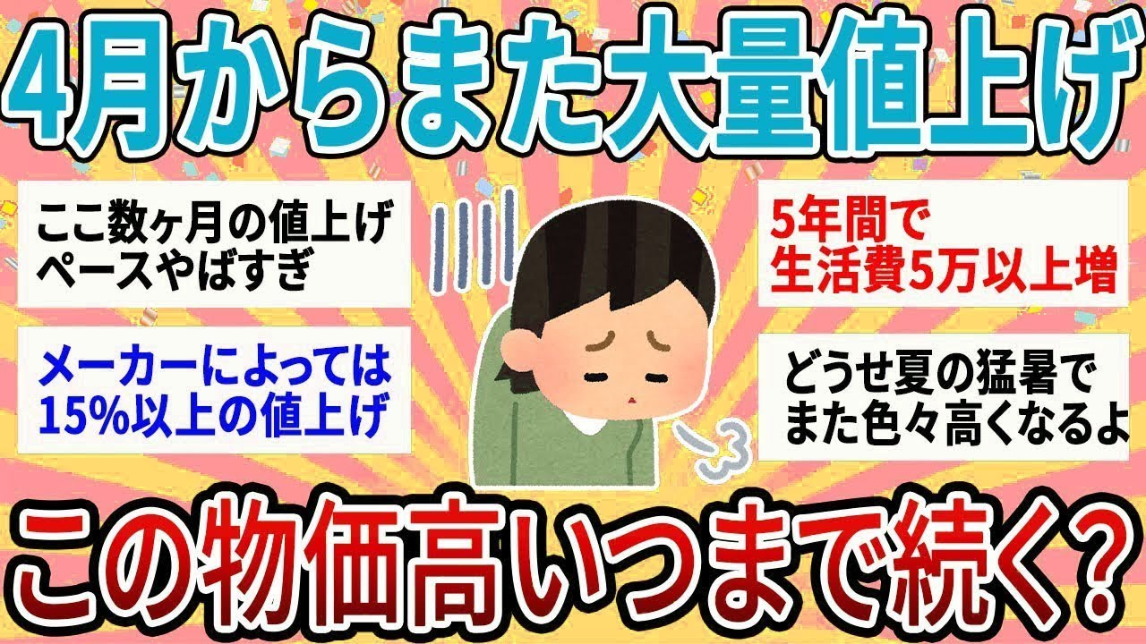 【有益】4月からまた大量値上げ！終わりの見えない値上げラッシュいつまで続くの？【ガルちゃん】