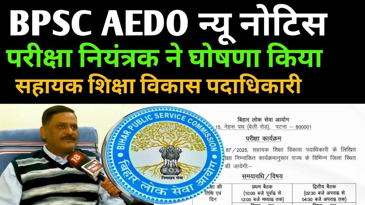 BPSC AEDO NEW NOTICE ✅ NEW EXAM NOTICE ✅AEDO न्यू नोटिस #bpscaedoexam #bpsc #aedoexam #bpscaedo2025 