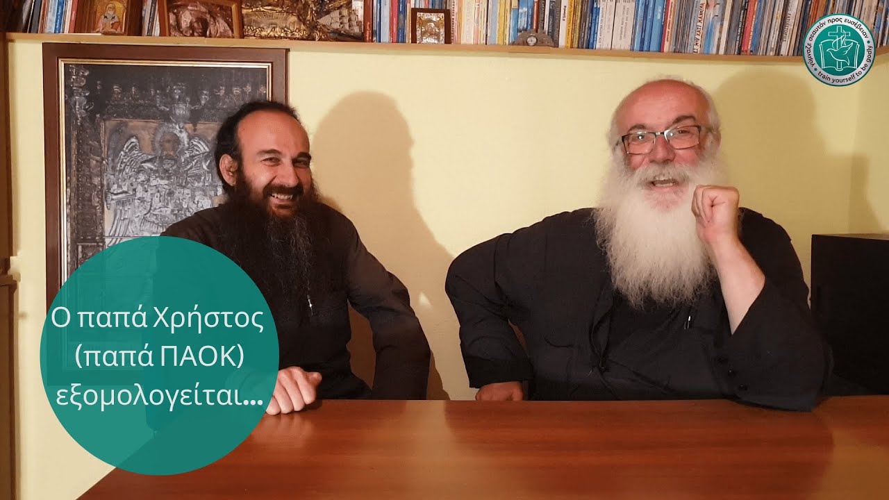 Ο παπά Χρήστος (παπά ΠΑΟΚ) Εξομολογείται - Personal Spiritual Training