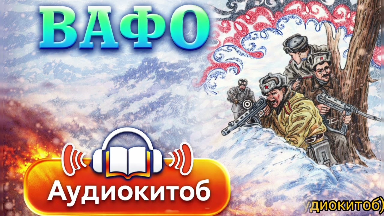 АУДИОКИТОБИ РОМАНИ ВАФО. Қисми 17