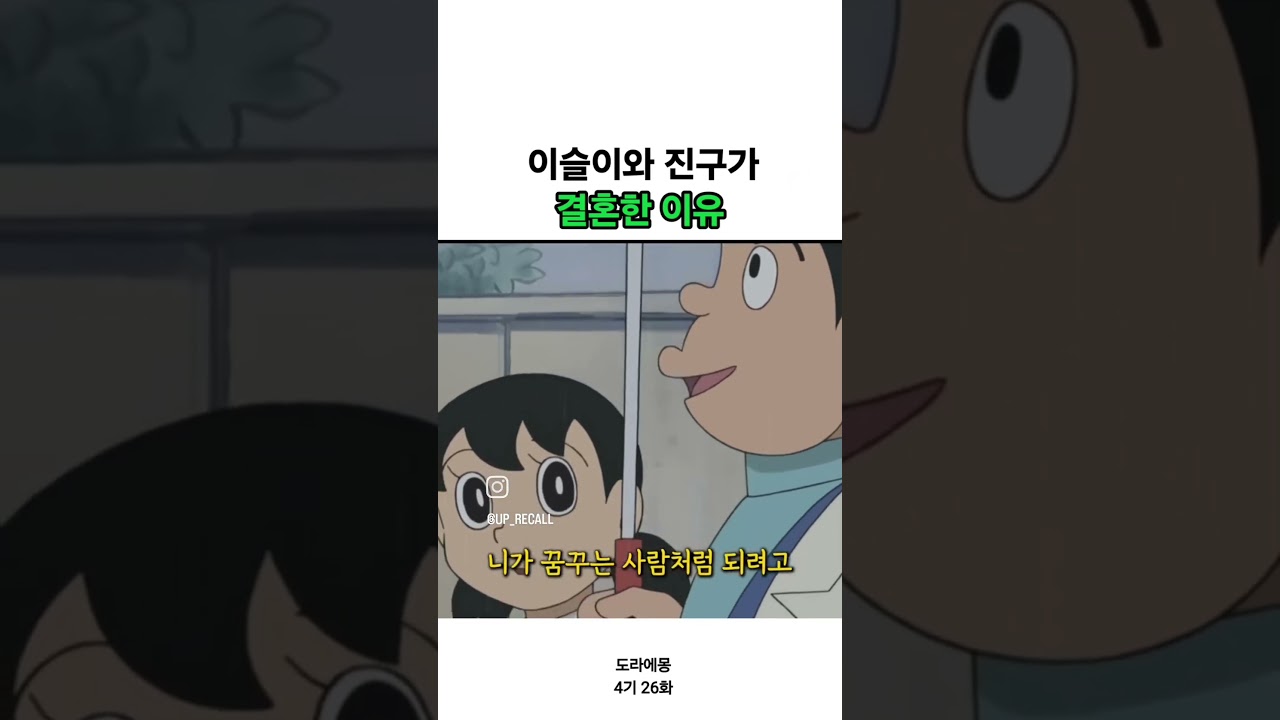 도라에몽  이슬이와 진구 결혼한 이유