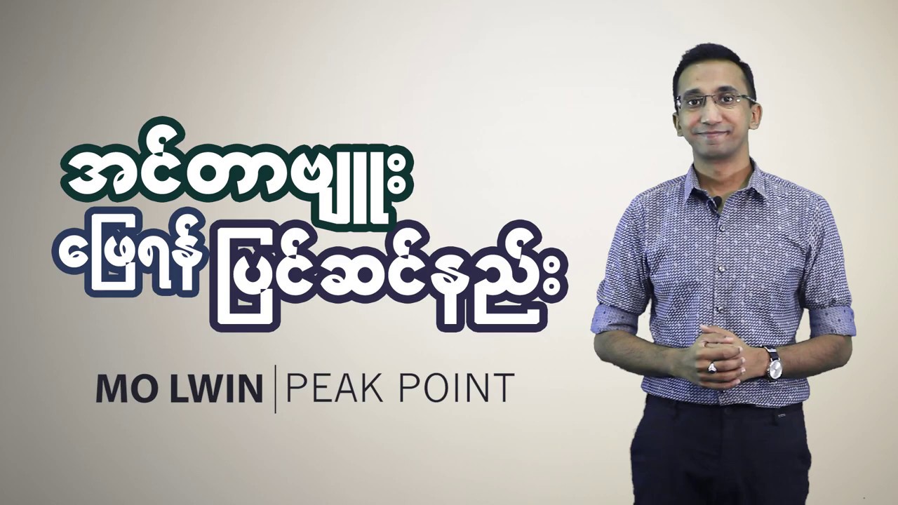 အင်တာဗျူး ဖြေမယ်ဆို