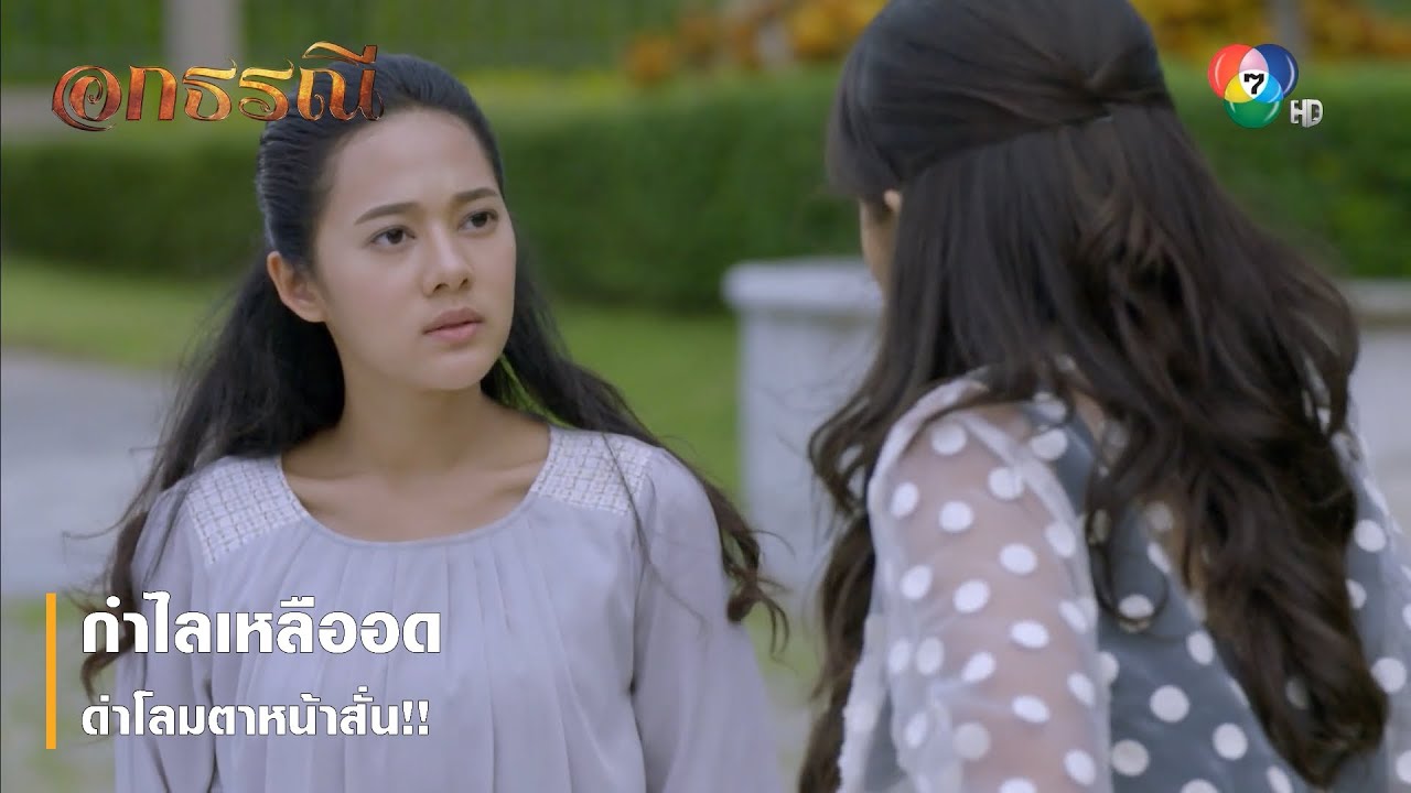 กำไลเหลืออด ด่าโลมตาหน้าสั่น!! | ตอกย้ำความสนุก อกธรณี EP.38 | Ch7HD