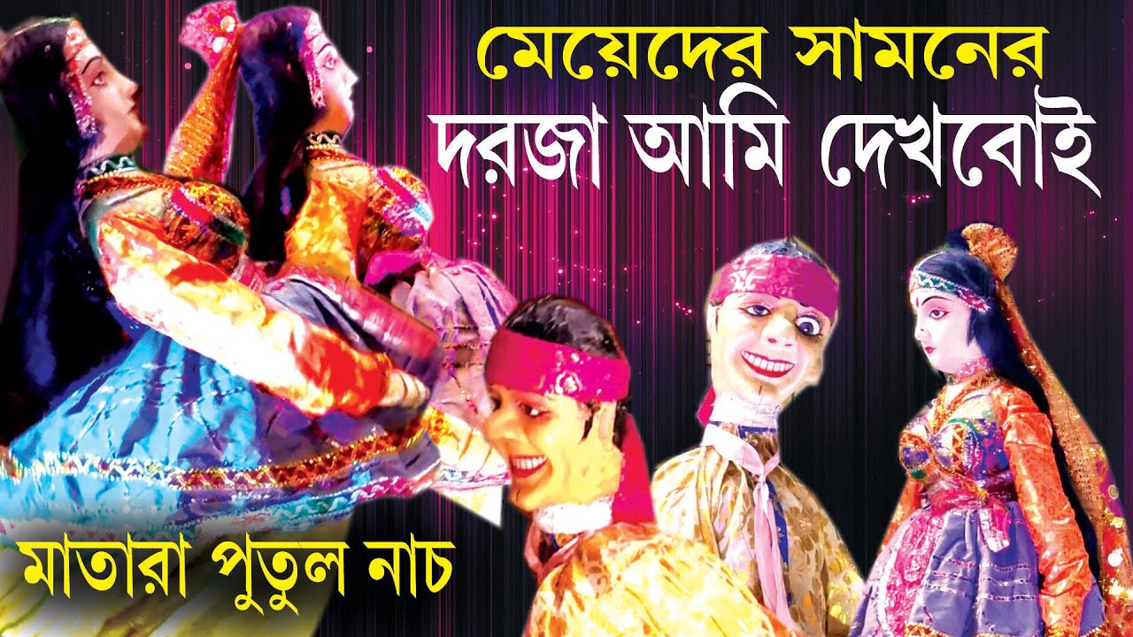 মেয়েদের সামনের দরজা আমি দেখবোই। পুতুল নাচ, পুতুল নাচ হাসির  Putul Nach, মাতারা পুতুল নাচ