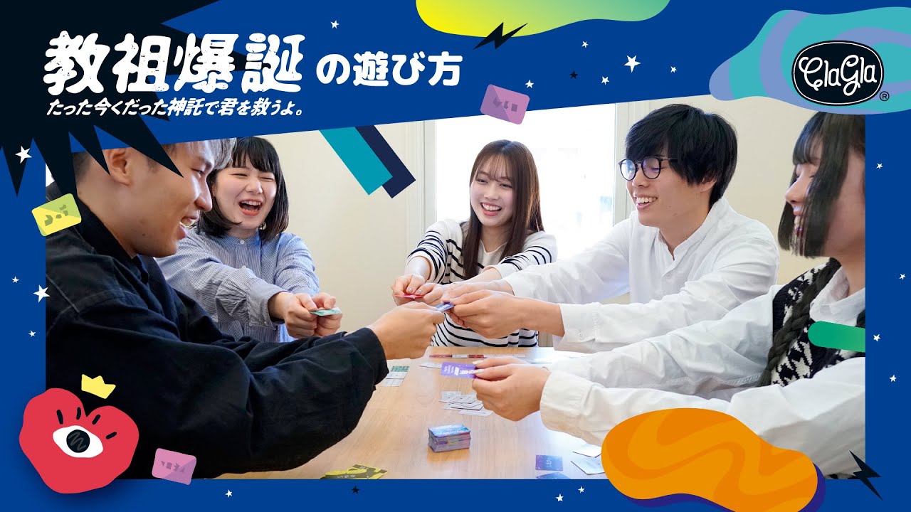 『教祖爆誕　たった今くだった神託で君を救うよ。』の遊び方