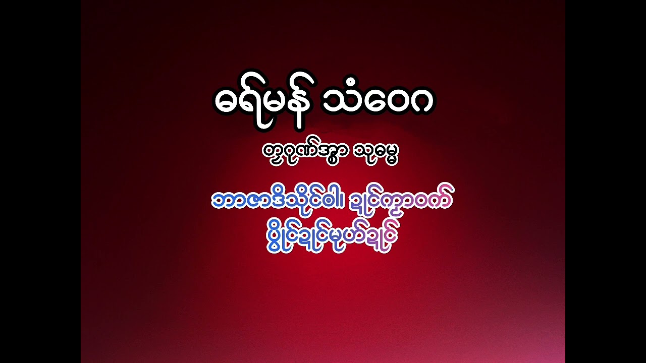 ဓရ်မန် သံဝေဂ - တၠဂုဏ်အ္စာ သုဓမ္မ