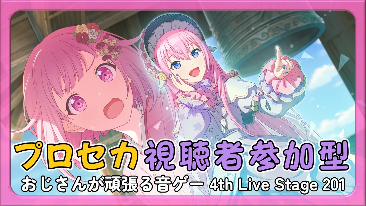 【プロセカ参加型】おじさんが頑張る音ゲー 4th Live Stage 201