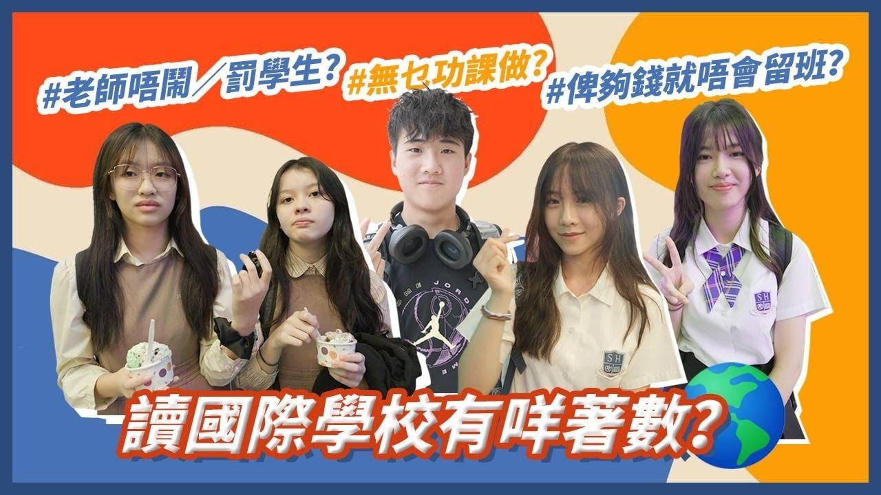 【國際學校好處】國際學校啲中文勁易？／國際學校去外國exchange特別多 ／點解香港家長都想送仔女入國際學校？👨‍👩‍👧‍👧｜慢半拍