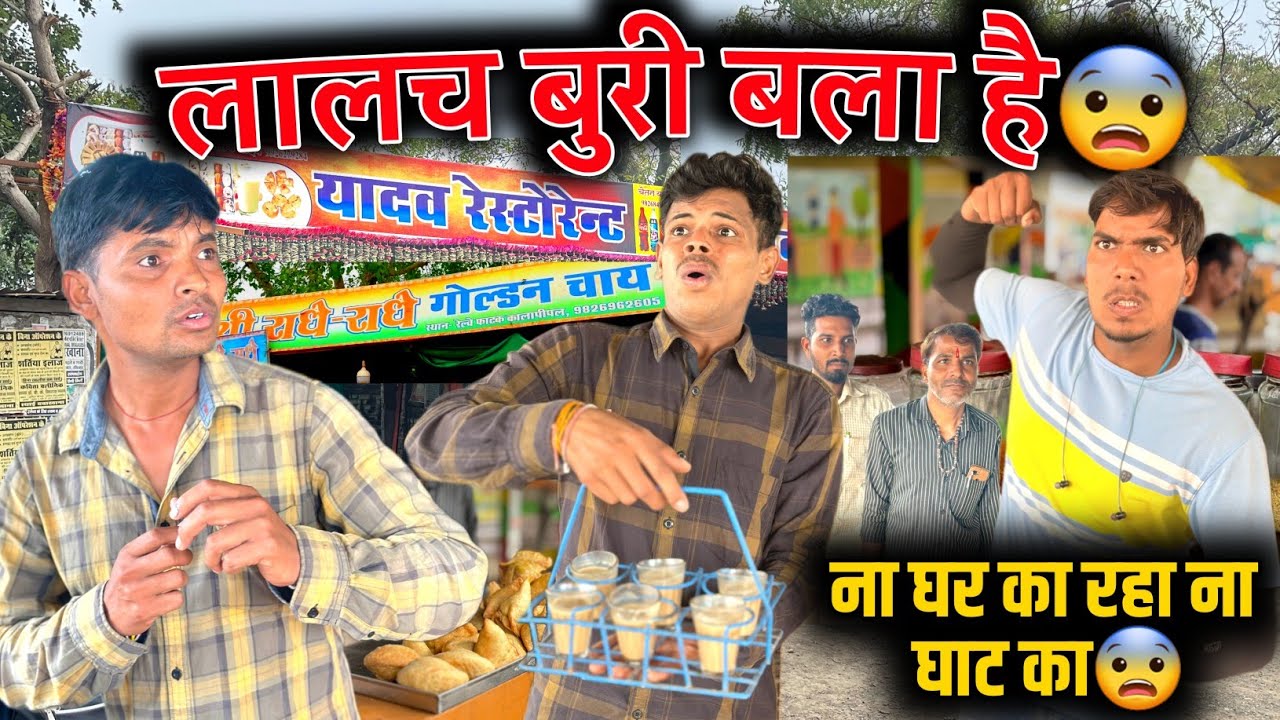 लालच बुरी बला है 😨 ना घर का रहा ना घाट का | mp tour by vikas new comedy | raju seth 2156 #comedy