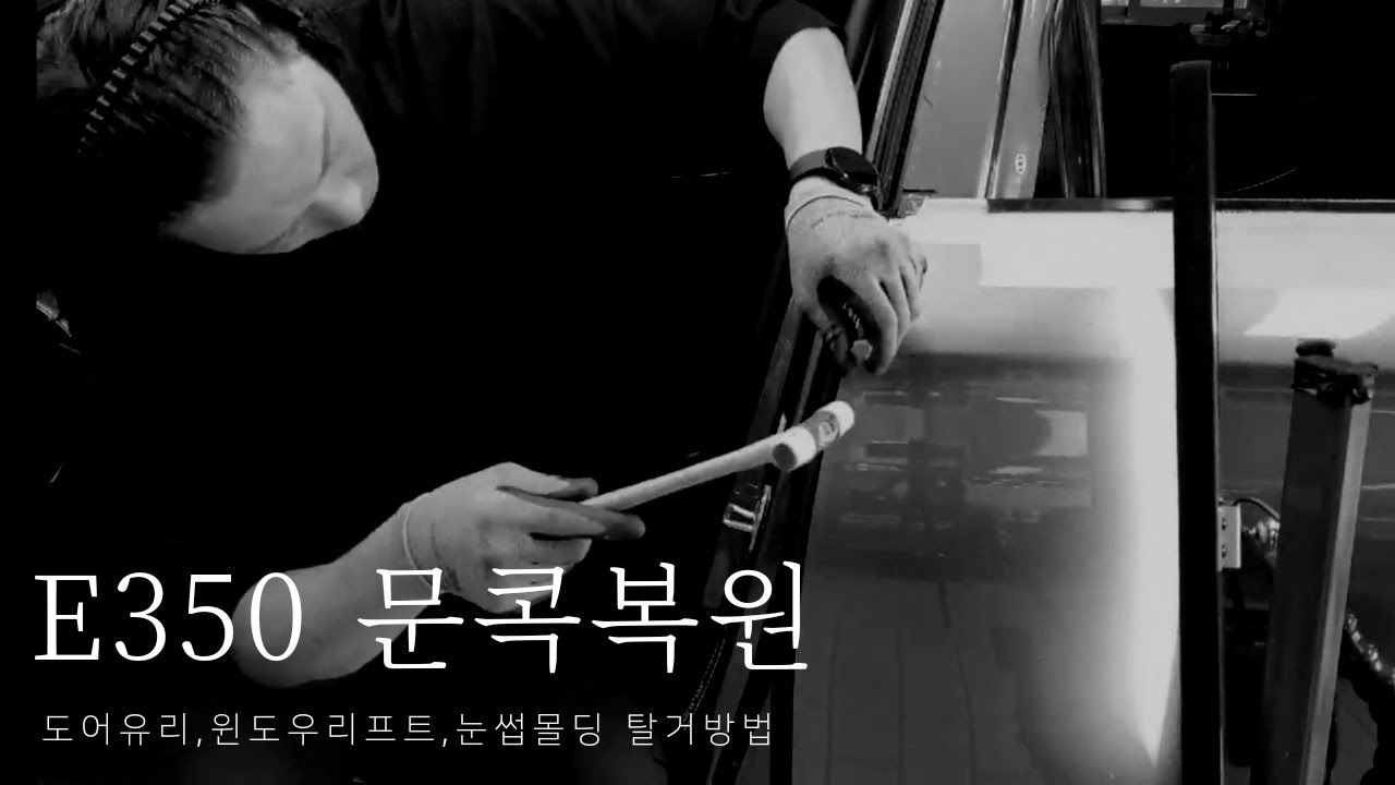 벤츠350 도어문콕복원 (도어유리, 윈도우리프트, 눈썹몰딩 탈거 방법 및 주의사항)