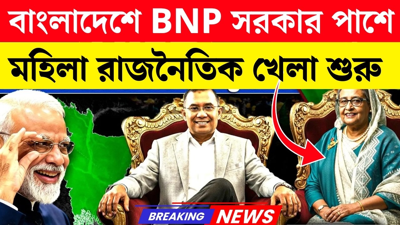 BNP বড় Game Plan অনেক সরিয়ে দেবে?  Bangladesh Shock!India Bangladesh News