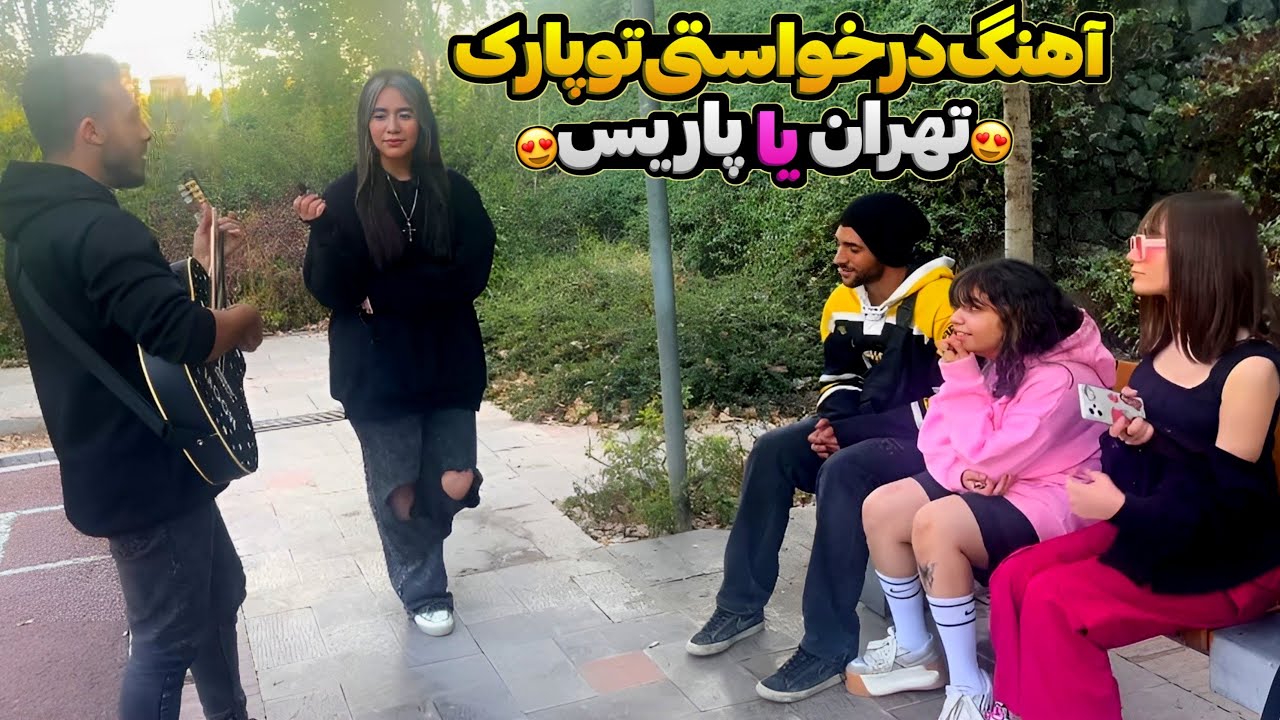 آهنگ درخواستی برای نوجوون های خفنمون، اینجا تهرانه یا پاریس؟ 😍🔥