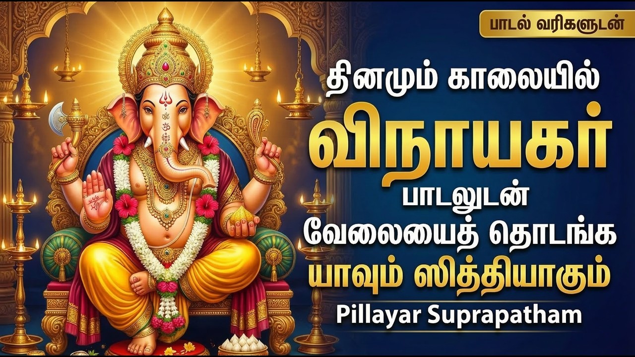 Pillayarpatti Vinayagar Suprabatham 🙏| Om Gam Ganapataye Namaha | Vinayagar Tamil Bakthi Padalgal