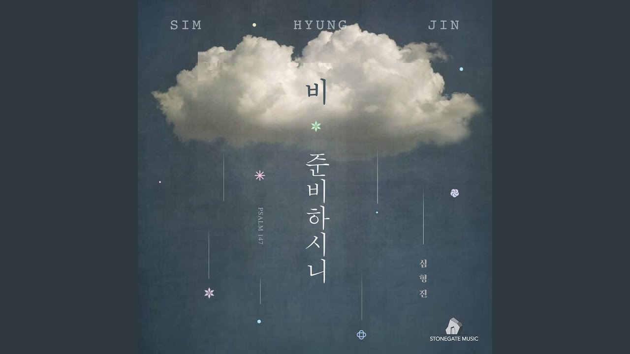 비 준비하시니 (Live) Psalm_147 (Live)