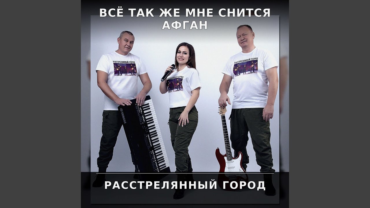 Всё так же ночью мне снится Афган