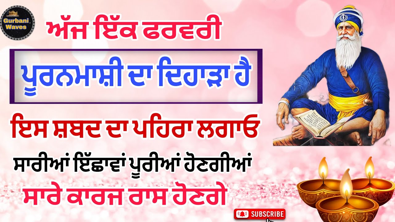 ਅੱਜ ਪੂਰਨਮਾਸ਼ੀ ਦਾ ਦਿਹਾੜਾ ਹੈ/ਇਸ ਸ਼ਬਦ ਦਾ ਪਹਿਰਾ ਲਗਾਓ/ਸਾਰੀਆਂ ਇਛਾਵਾਂ ਪੂਰੀਆਂ ਹੋਣਗੀਆਂ #live #gurbani