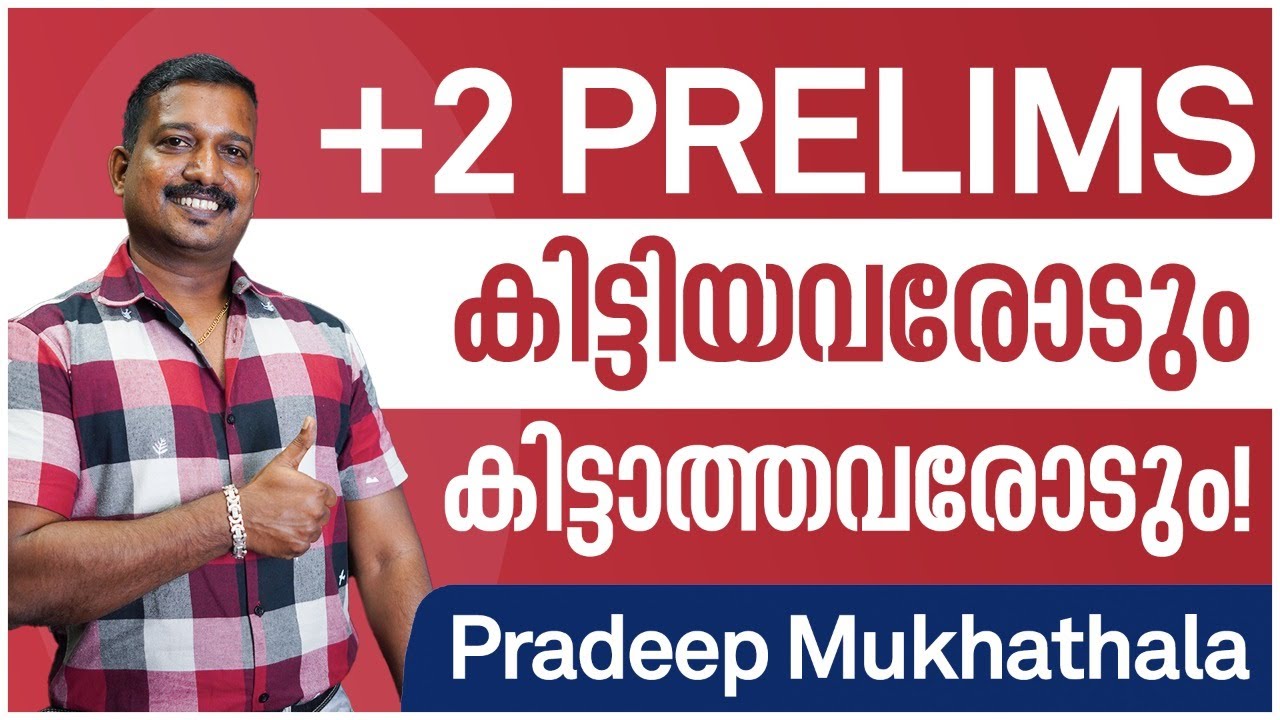 Plus Two Prelims കിട്ടിയവരോടും കിട്ടാത്തവരോടും! | Pradeep Mukhathala | Kerala PSC Plus Two Mains