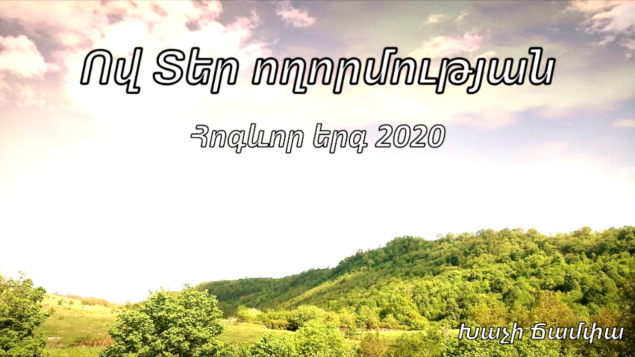 Ով Տեր ողորմության - Հոգևոր երգ 2020