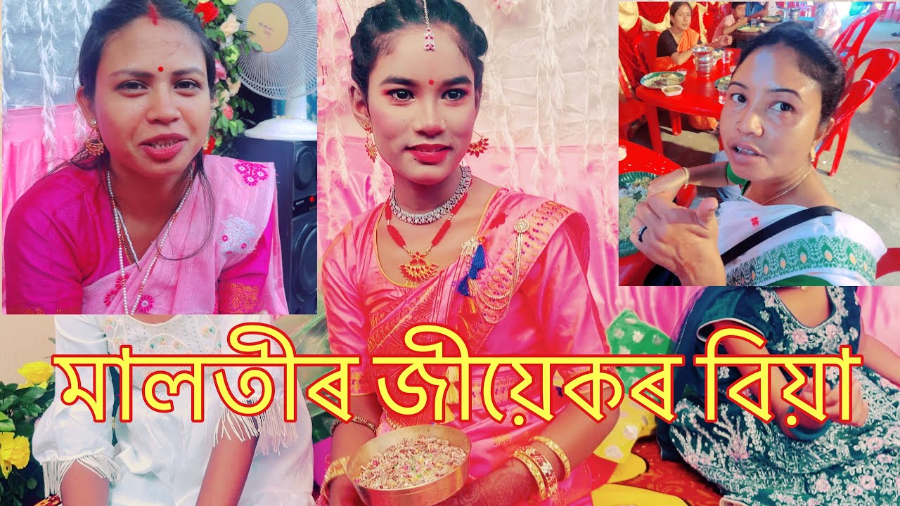 মালতীৰ ছোৱালীৰ বিয়া | Dalimi’s vlog | Assamese video 