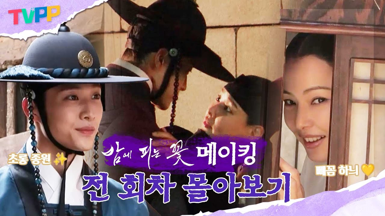 [밤에 피는 꽃 메이킹 몰아보기] 여화둥둥~🎶 아직까지 여화수호 생각에 밤잠 못 이루는 사람이 있다?! 밤피꽃 중독자들을 위한 메이킹 몰아보기😆| TVPP | MBC240112방송