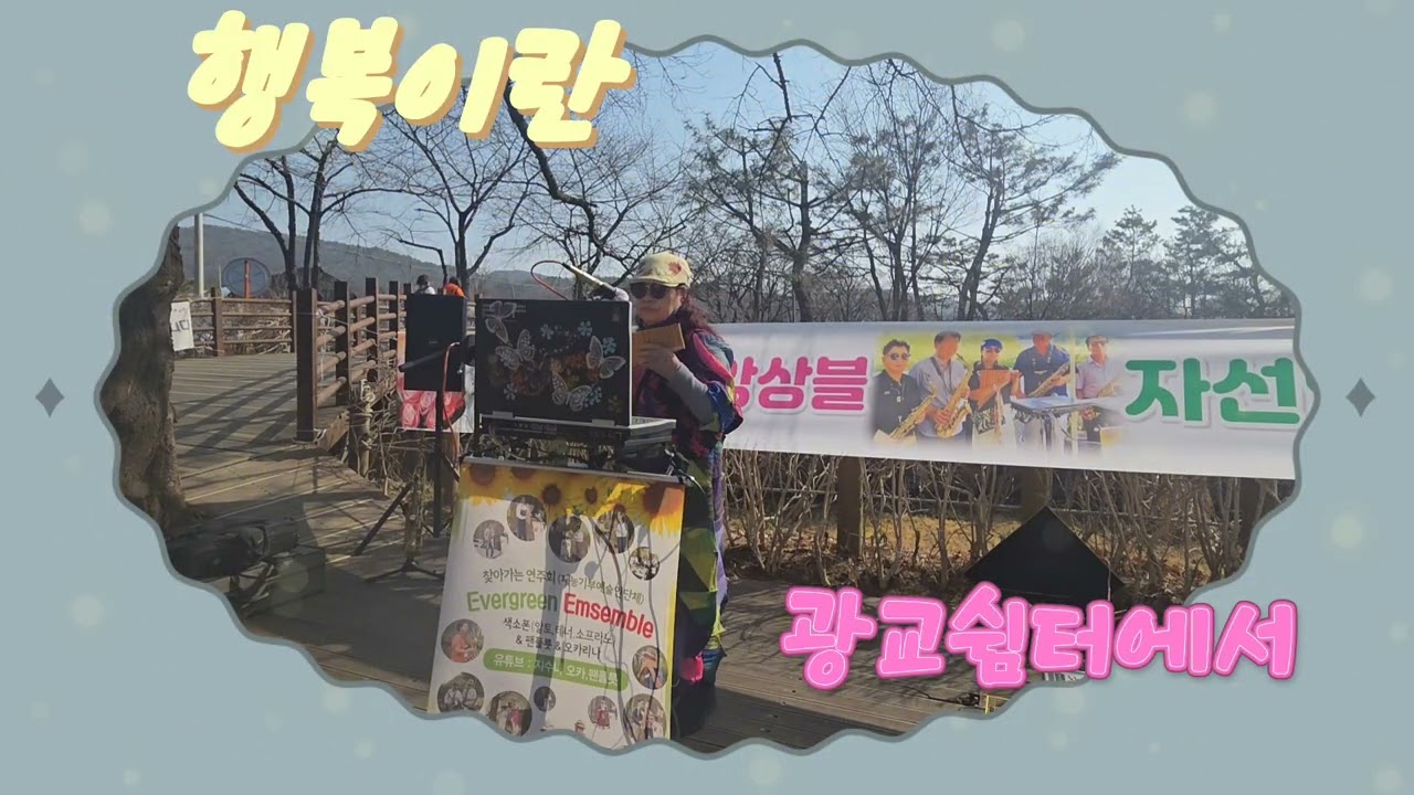 행복이란.  조경수버전 지수니팬플릇연주 