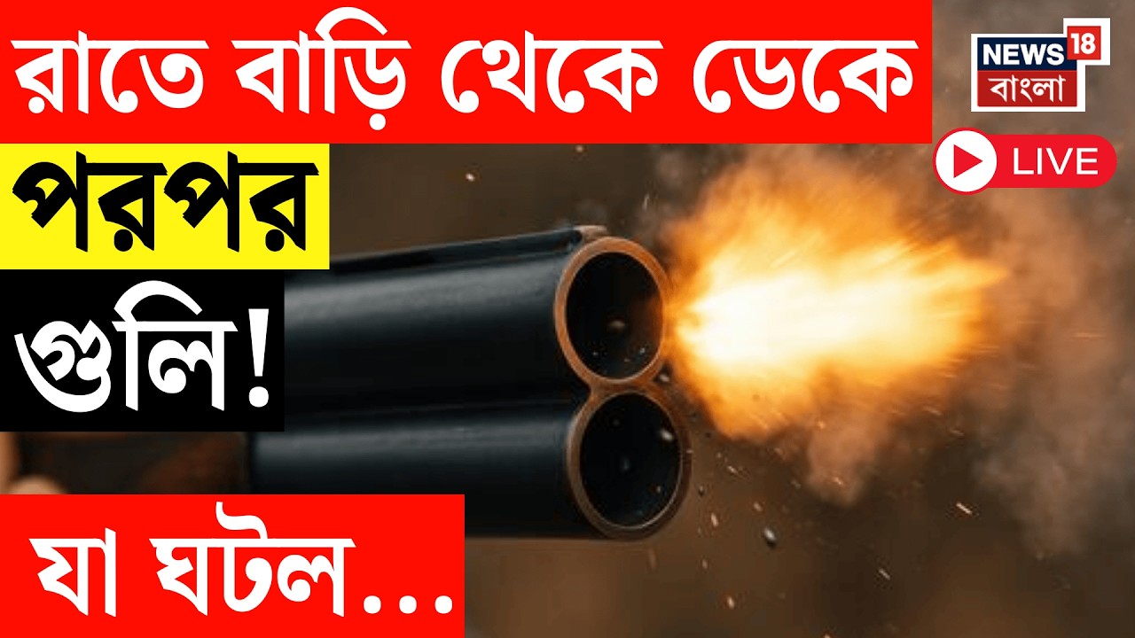 Kolkata Shootout Live | বাড়ি থেকে ডেকে নিয়ে গিয়ে পরপর গুলি! কলকাতায় হাড়হিম দৃশ্য | Bangla News