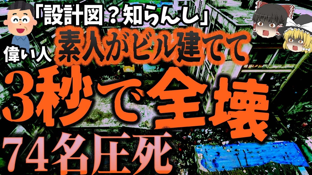 【実話】街の9割が素人設計⁉️わずか3秒で倒壊した高層ビルの悲劇【2013年ターネービル事故】【ゆっくり解説 Thane building collapse】