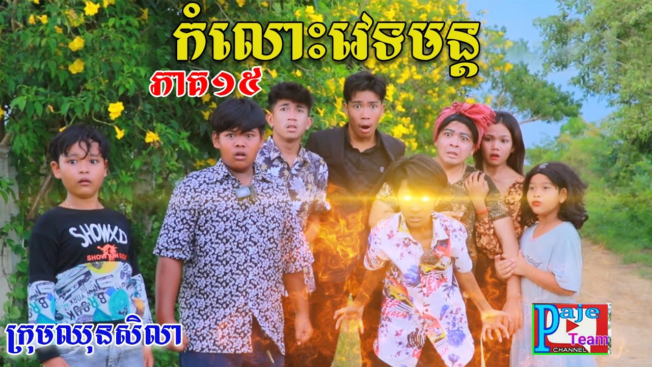 កំលោះវេទមន្ដ កំលាំងពិសេស ភាគទី១៥ ពីនំត្រីកោណនាគខៀវ ,New funny videos from Paje Team